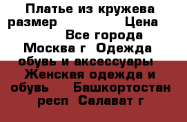 Платье из кружева размер 46, 48, 50 › Цена ­ 4 500 - Все города, Москва г. Одежда, обувь и аксессуары » Женская одежда и обувь   . Башкортостан респ.,Салават г.